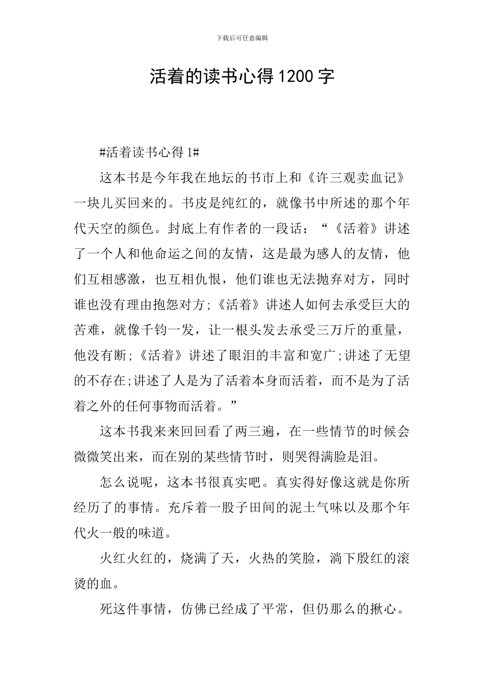 活着的读书心得1200字_第1页