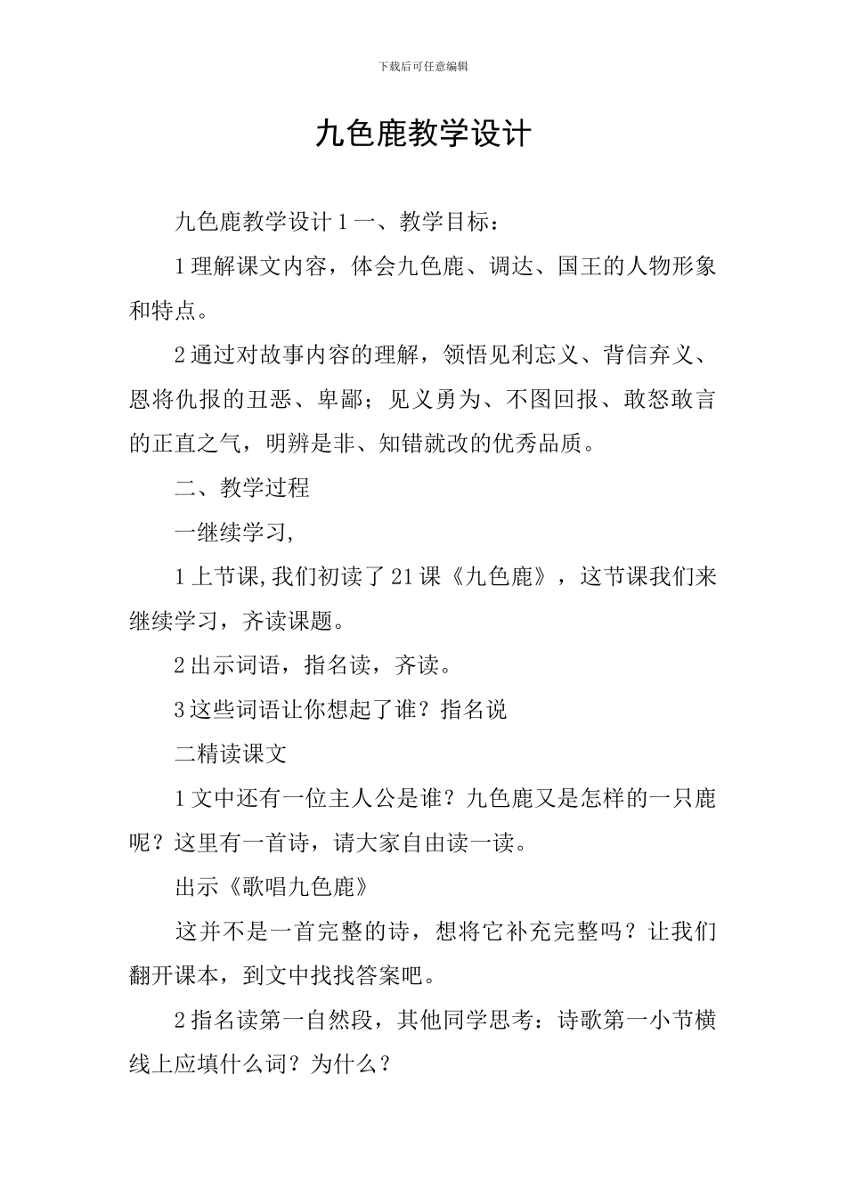 九色鹿教学设计_第1页