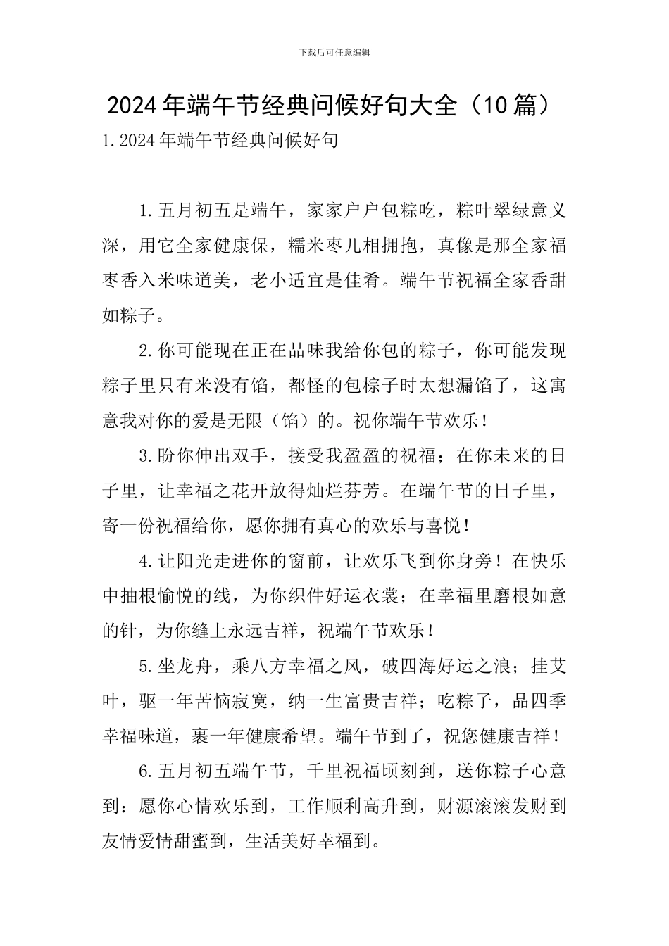 2024年端午节经典问候好句大全_第1页