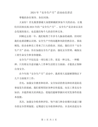 2024年“安全生产月”活动动员讲话 