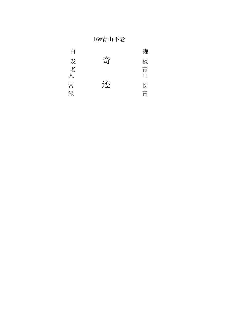 16.《青山不老教案》_第3页