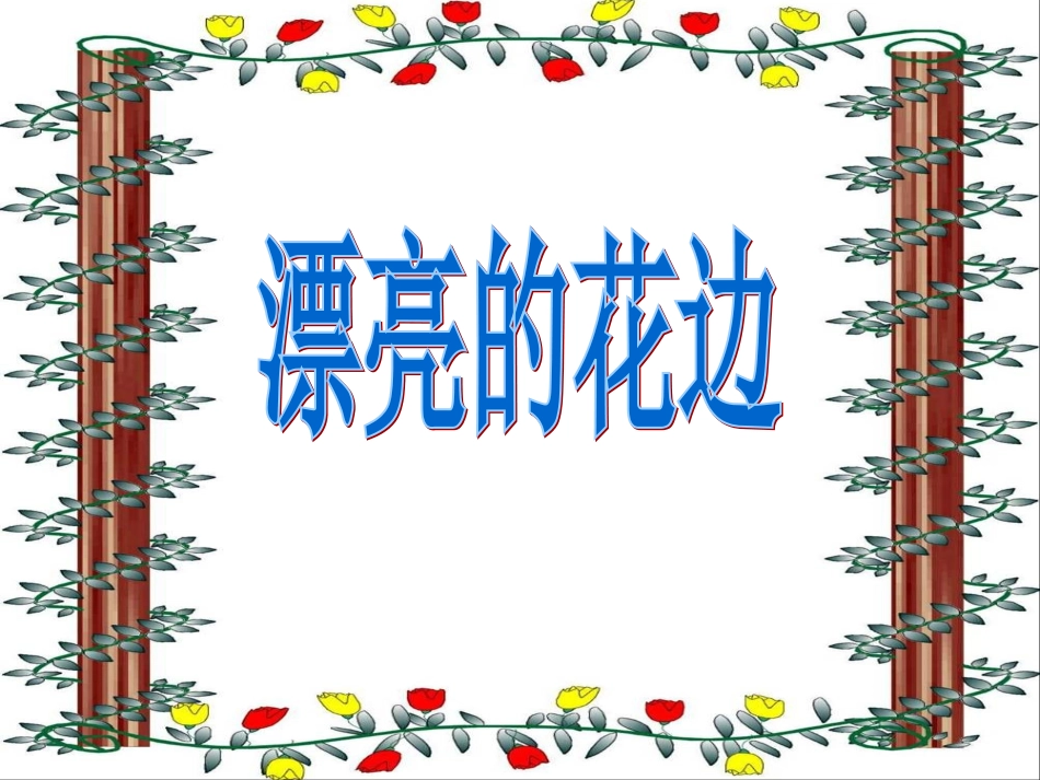 《漂亮的花边》课件4_第1页
