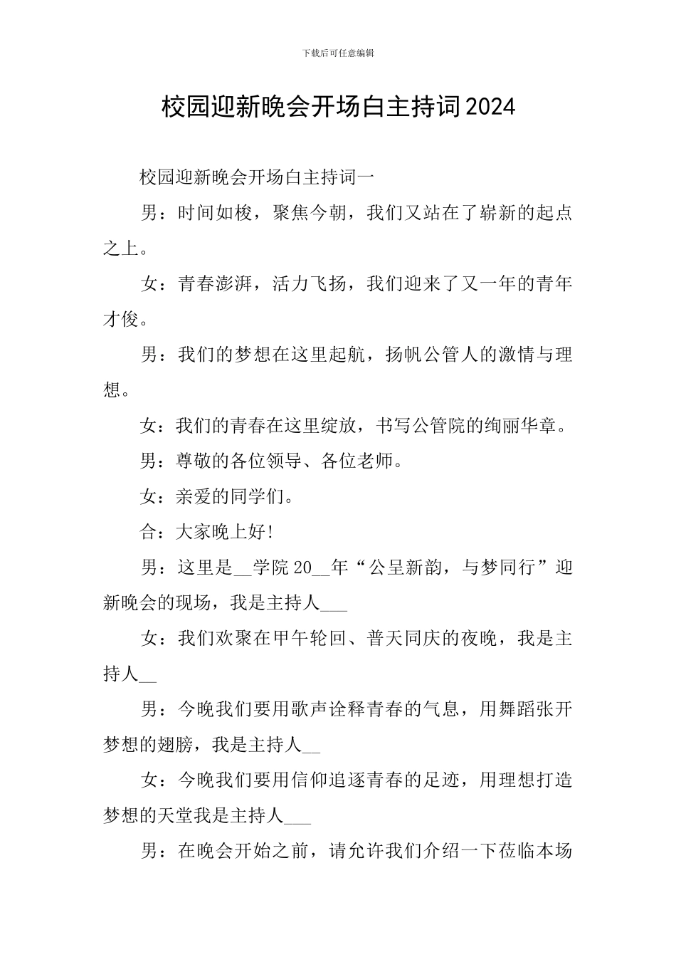 校园迎新晚会开场白主持词2024_第1页