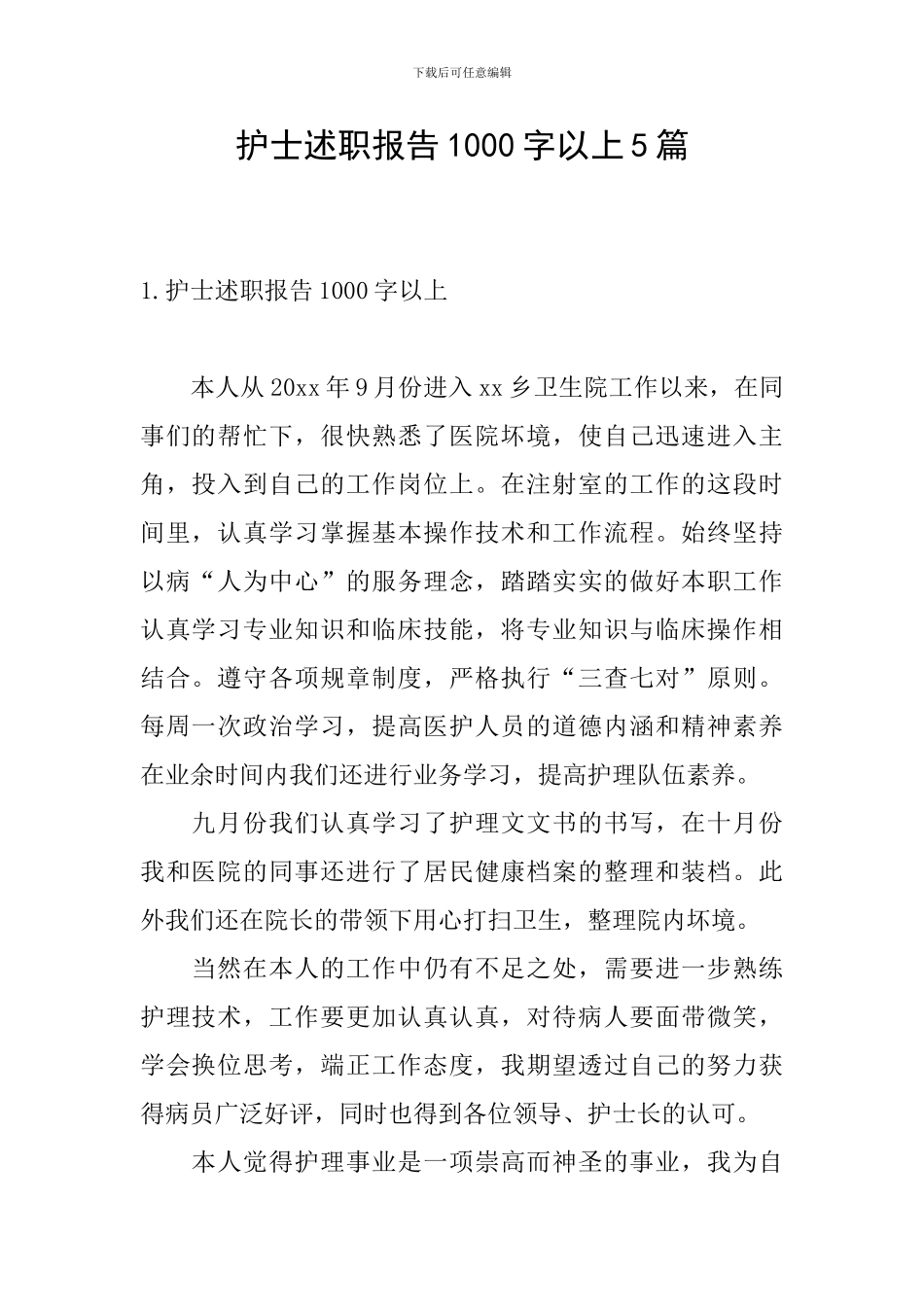 护士述职报告1000字以上5篇_第1页