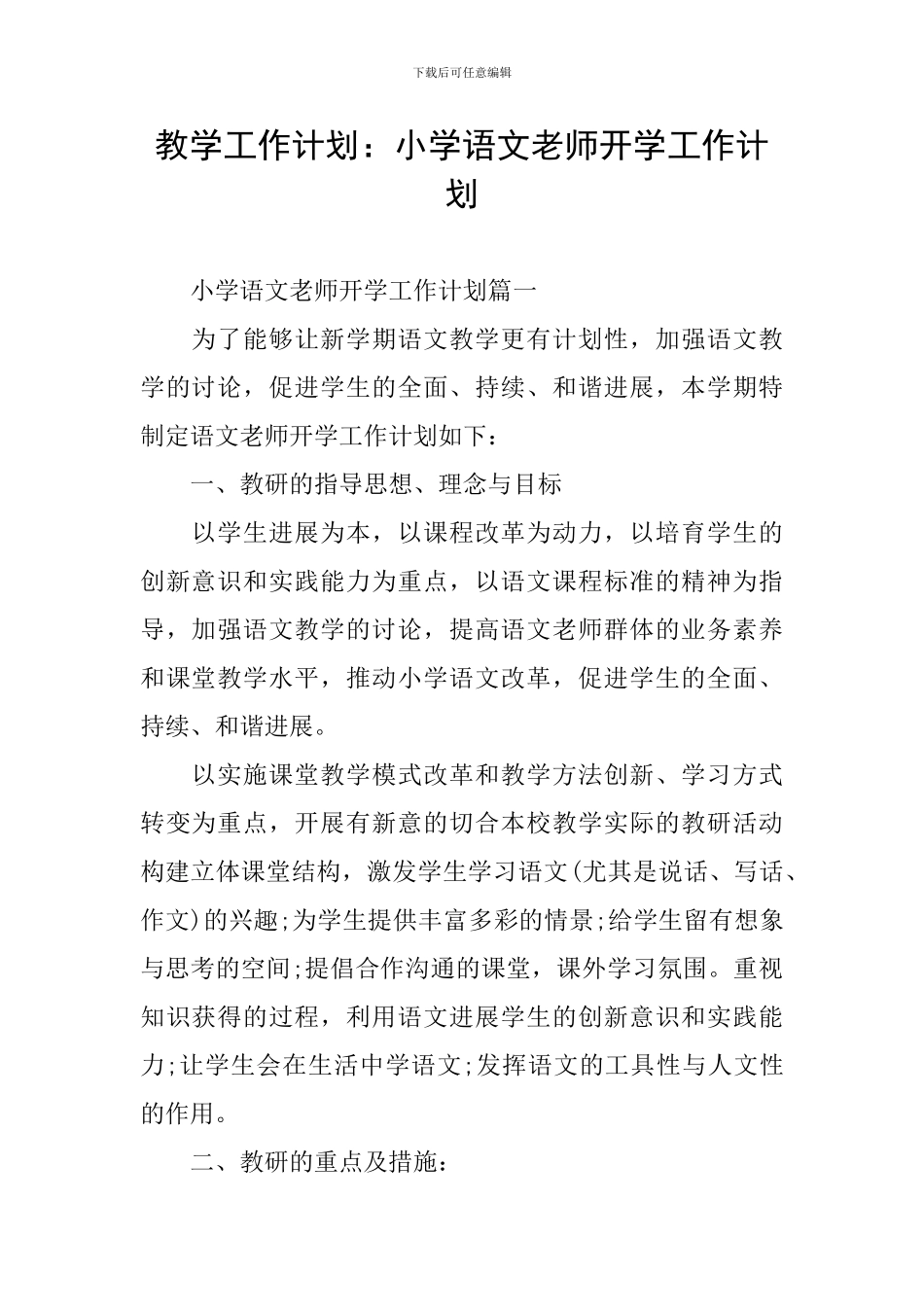 教学工作计划：小学语文教师开学工作计划_第1页
