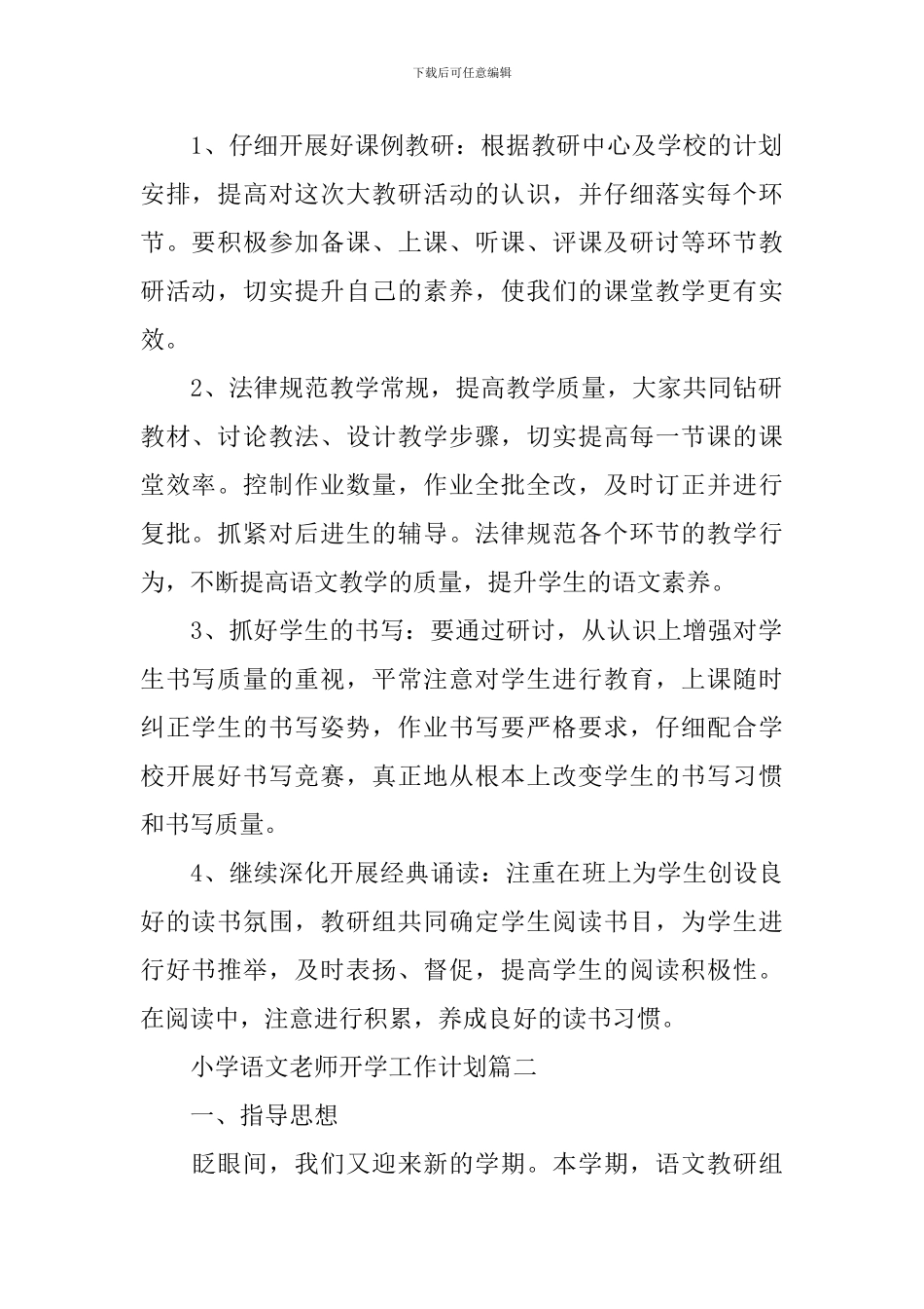 教学工作计划：小学语文教师开学工作计划_第2页