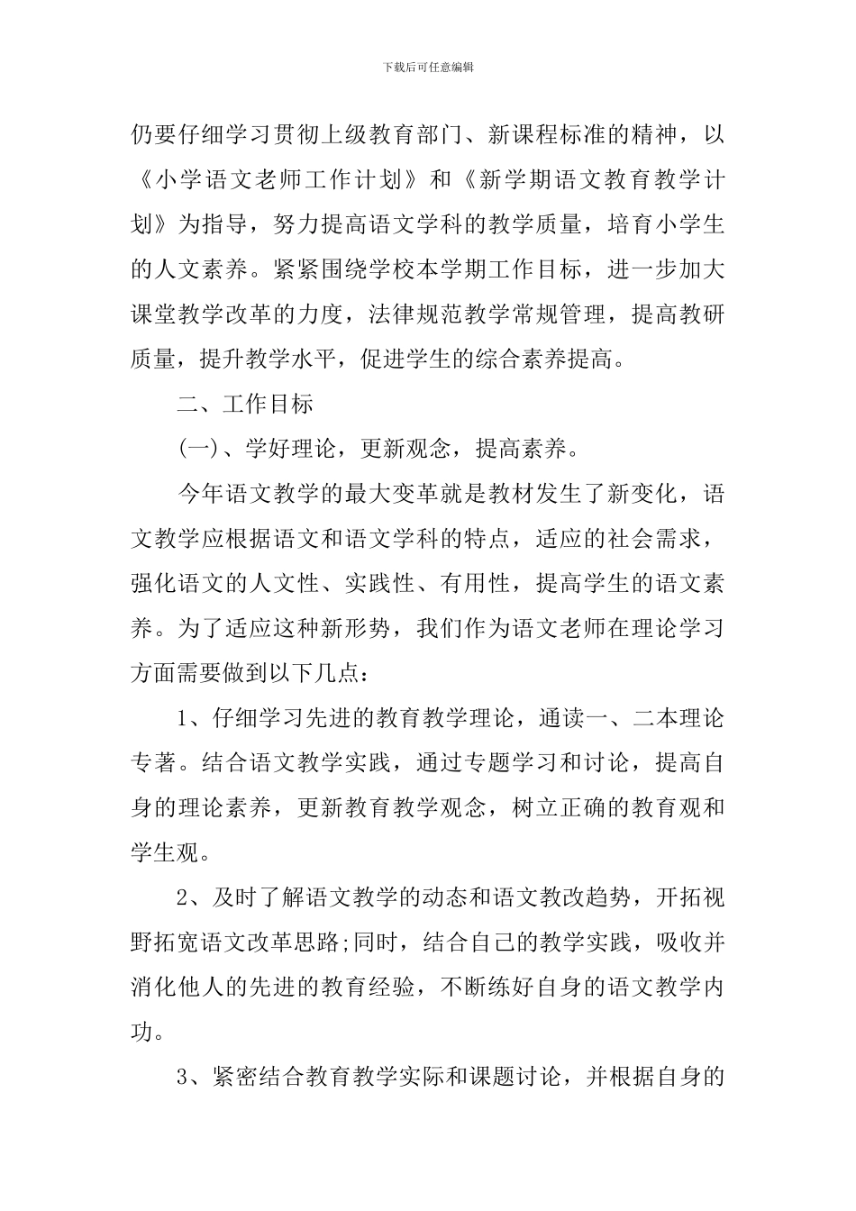 教学工作计划：小学语文教师开学工作计划_第3页