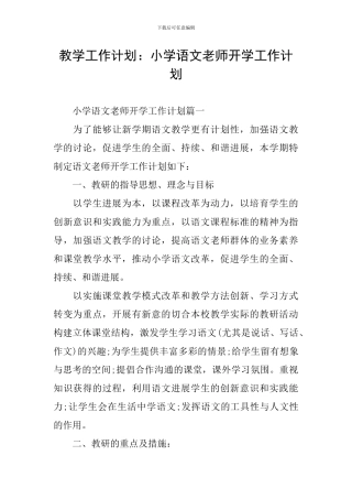 教学工作计划：小学语文教师开学工作计划