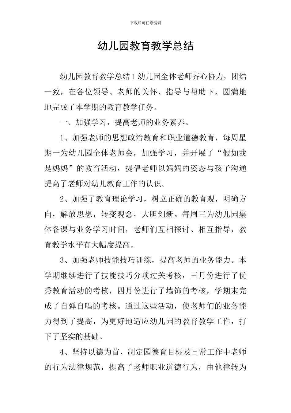 幼儿园教育教学总结_第1页