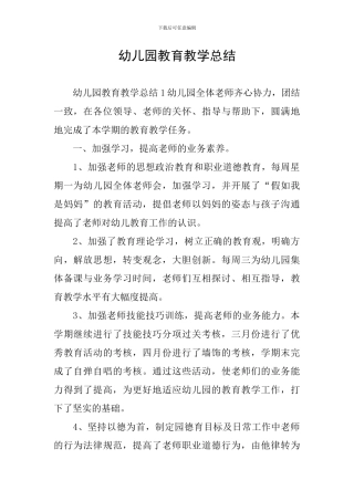 幼儿园教育教学总结