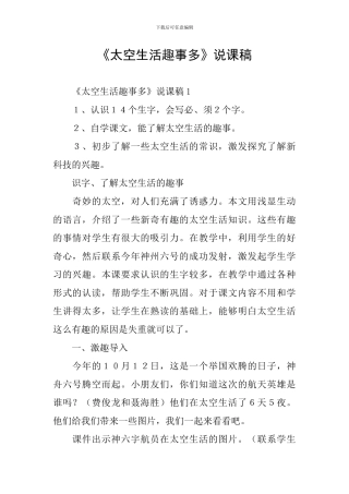 《太空生活趣事多》说课稿