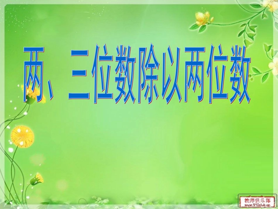 1、除数是整十数的口算和笔算(商一位数)_第1页
