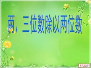 1、除数是整十数的口算和笔算(商一位数)