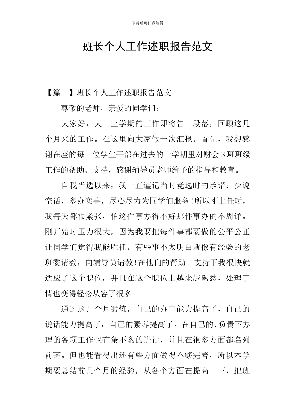 班长个人工作述职报告范文_第1页