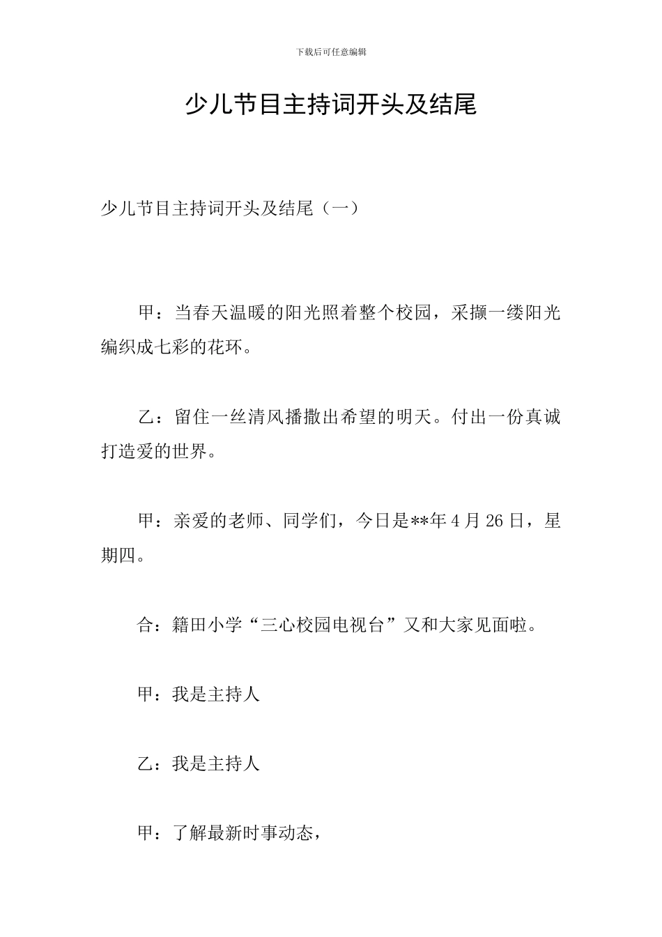 少儿节目主持词开头及结尾_第1页