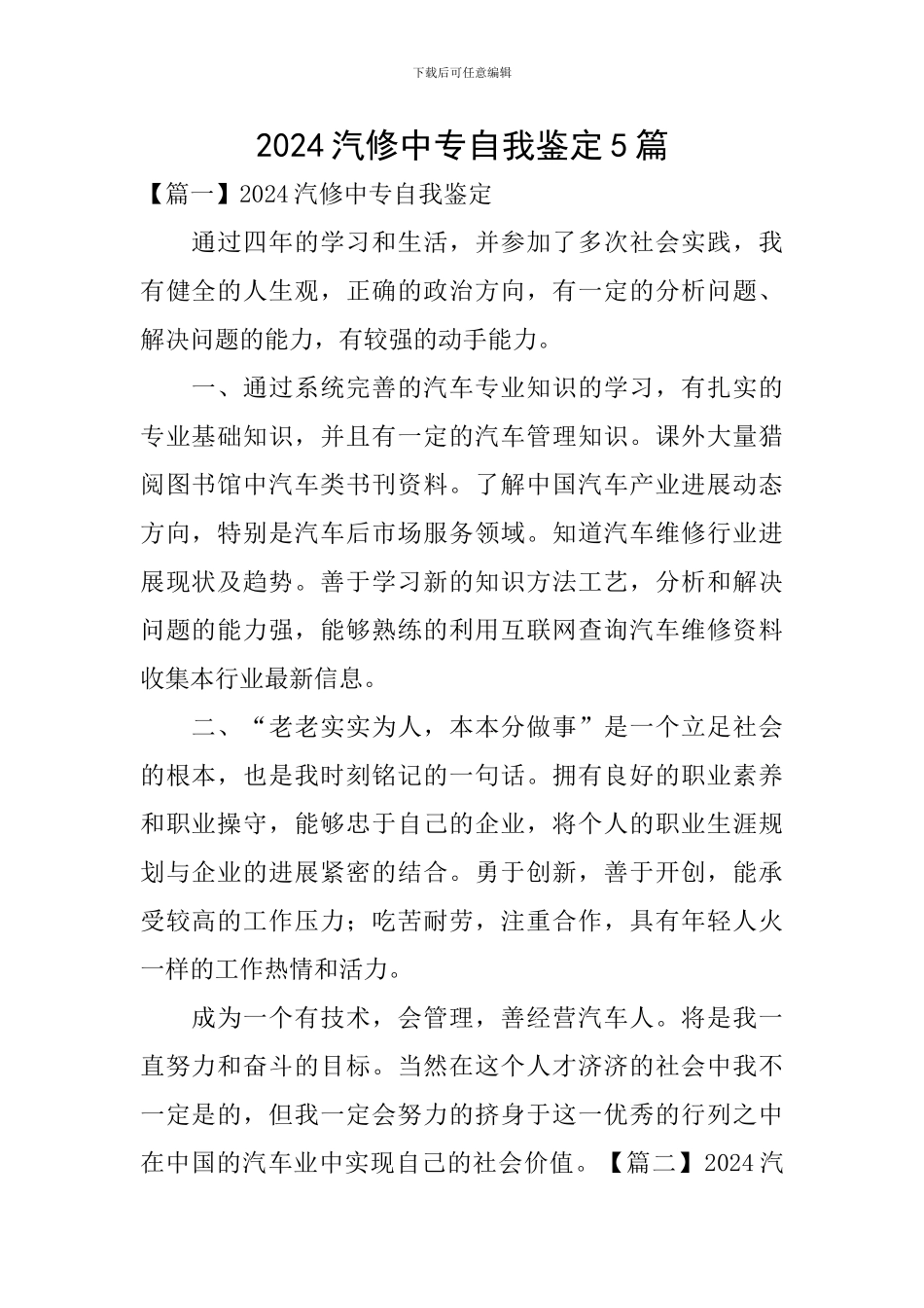 2024汽修中专自我鉴定5篇_第1页