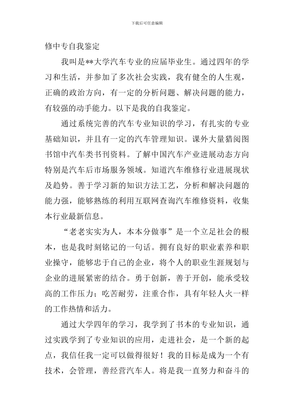 2024汽修中专自我鉴定5篇_第2页