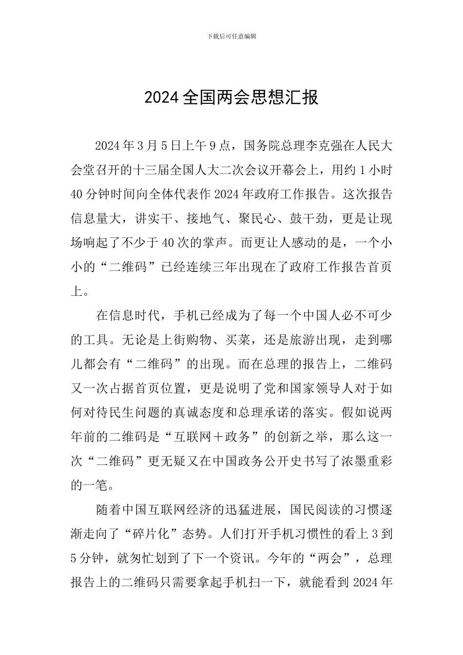 2024全国两会思想汇报_第1页