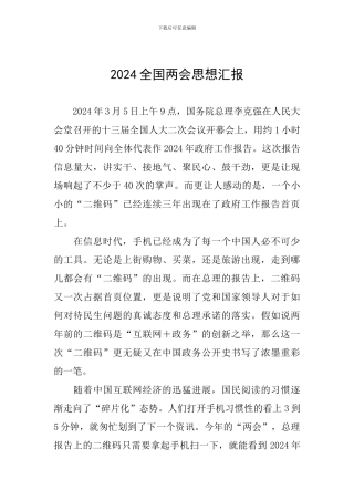 2024全国两会思想汇报