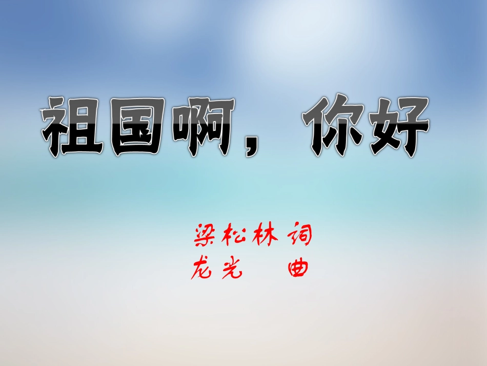 《祖国啊-你好》课件_第1页