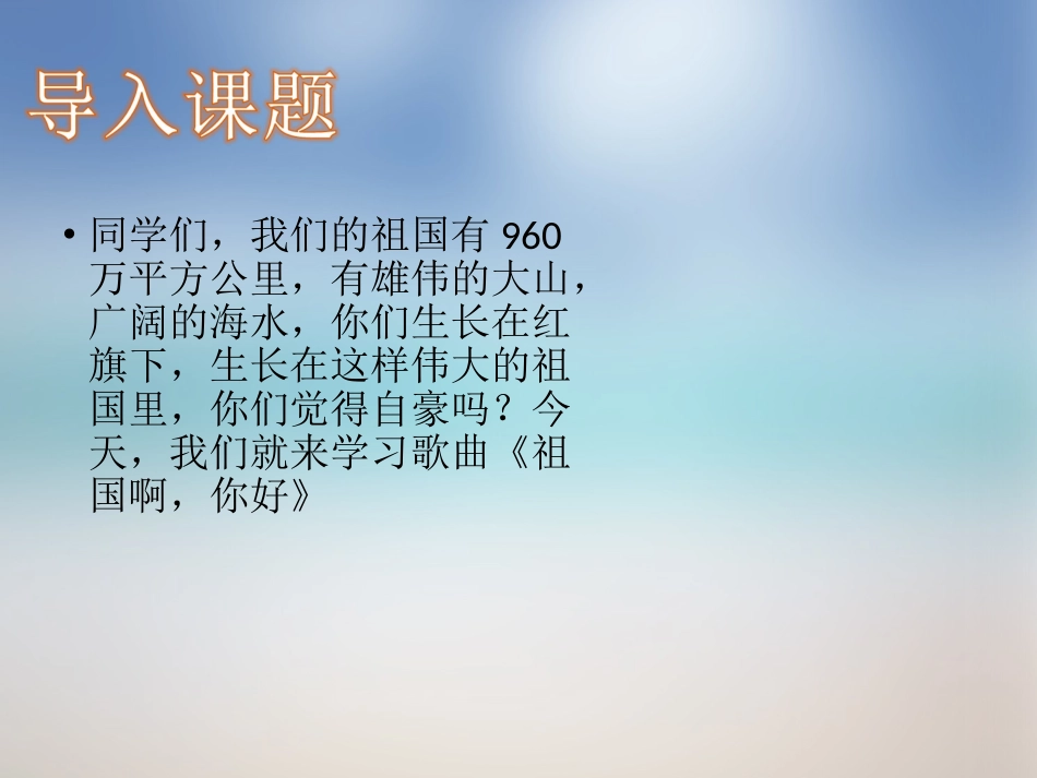 《祖国啊-你好》课件_第2页