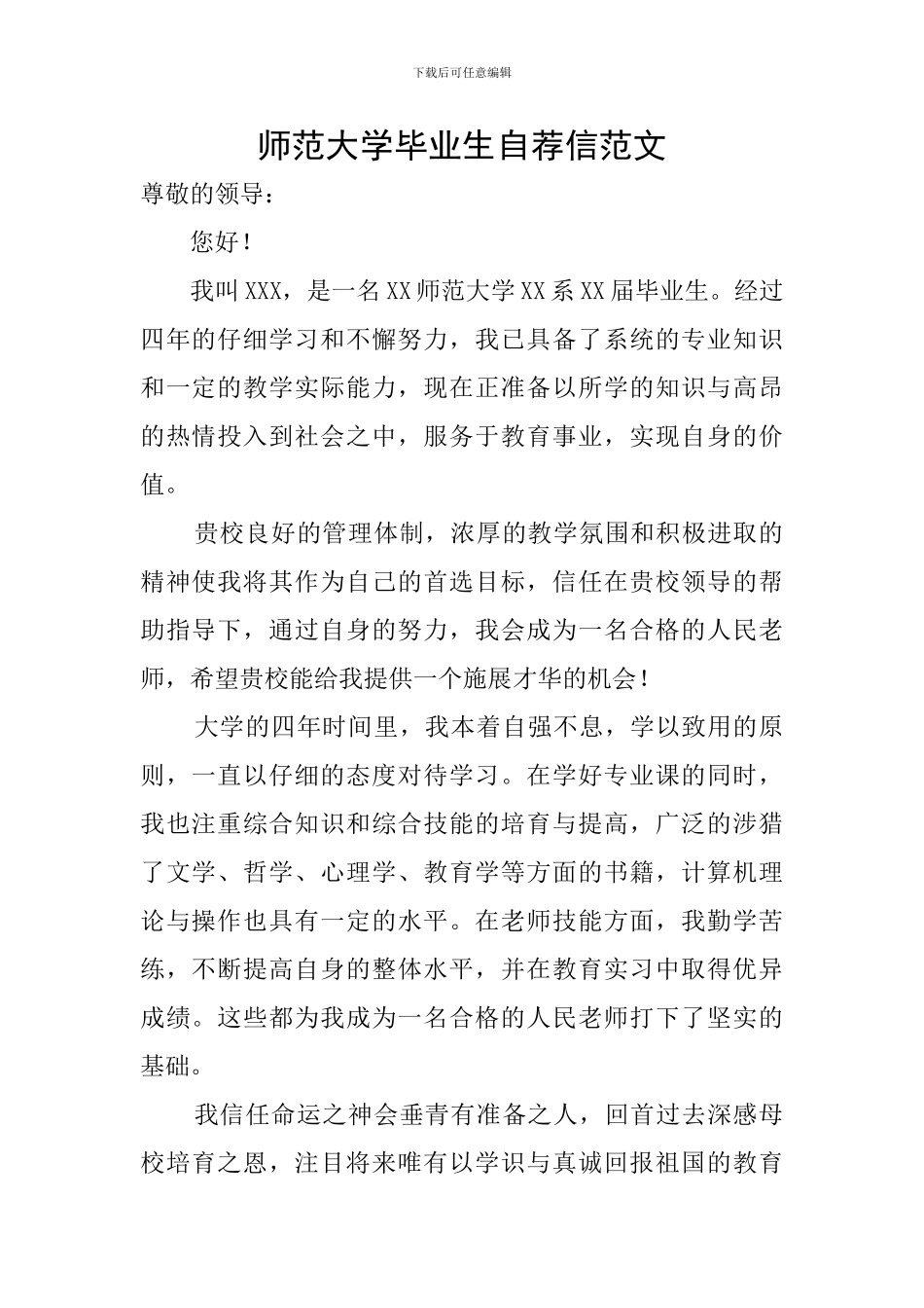 师范大学毕业生自荐信范文_第1页