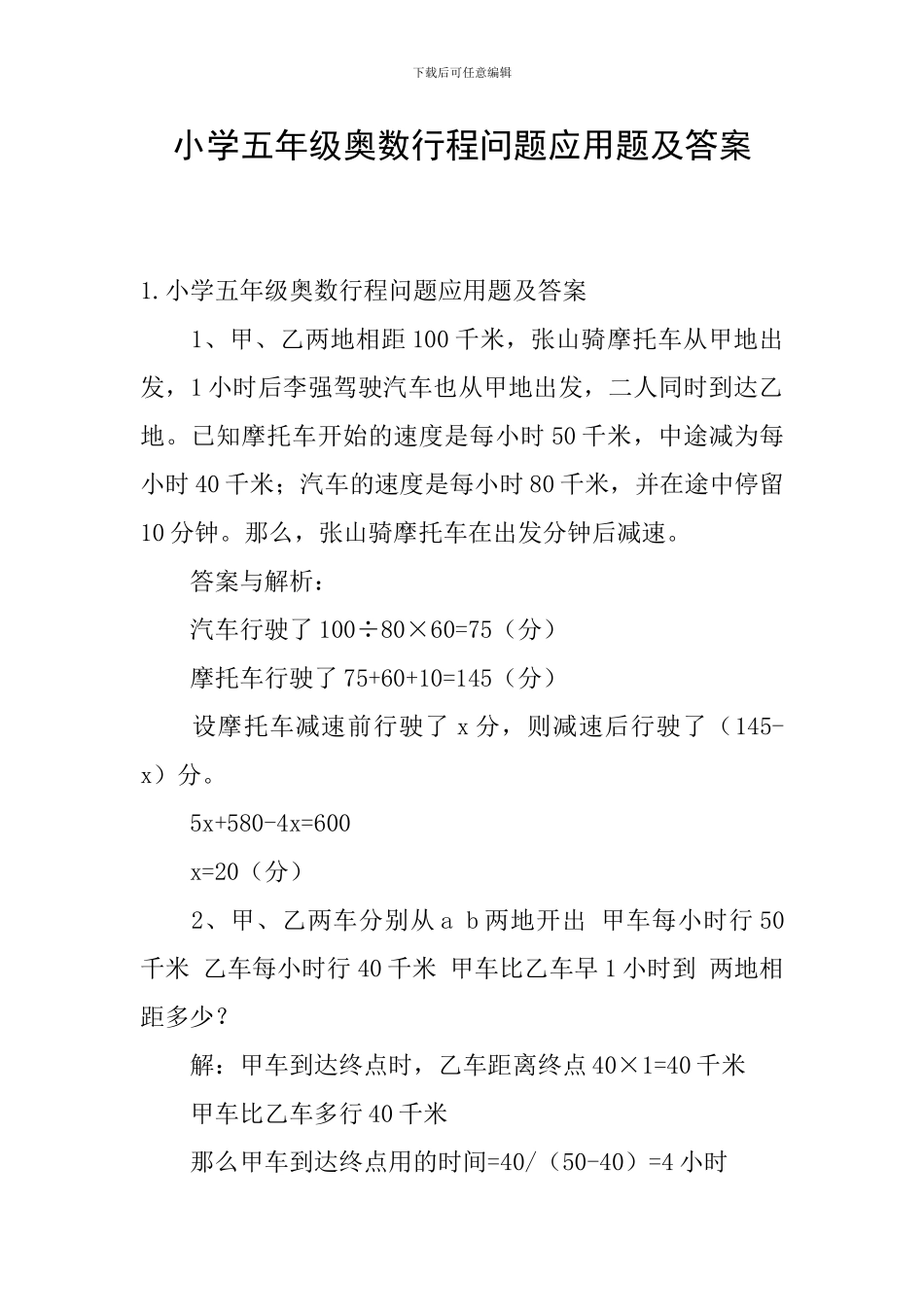 小学五年级奥数行程问题应用题及答案_第1页