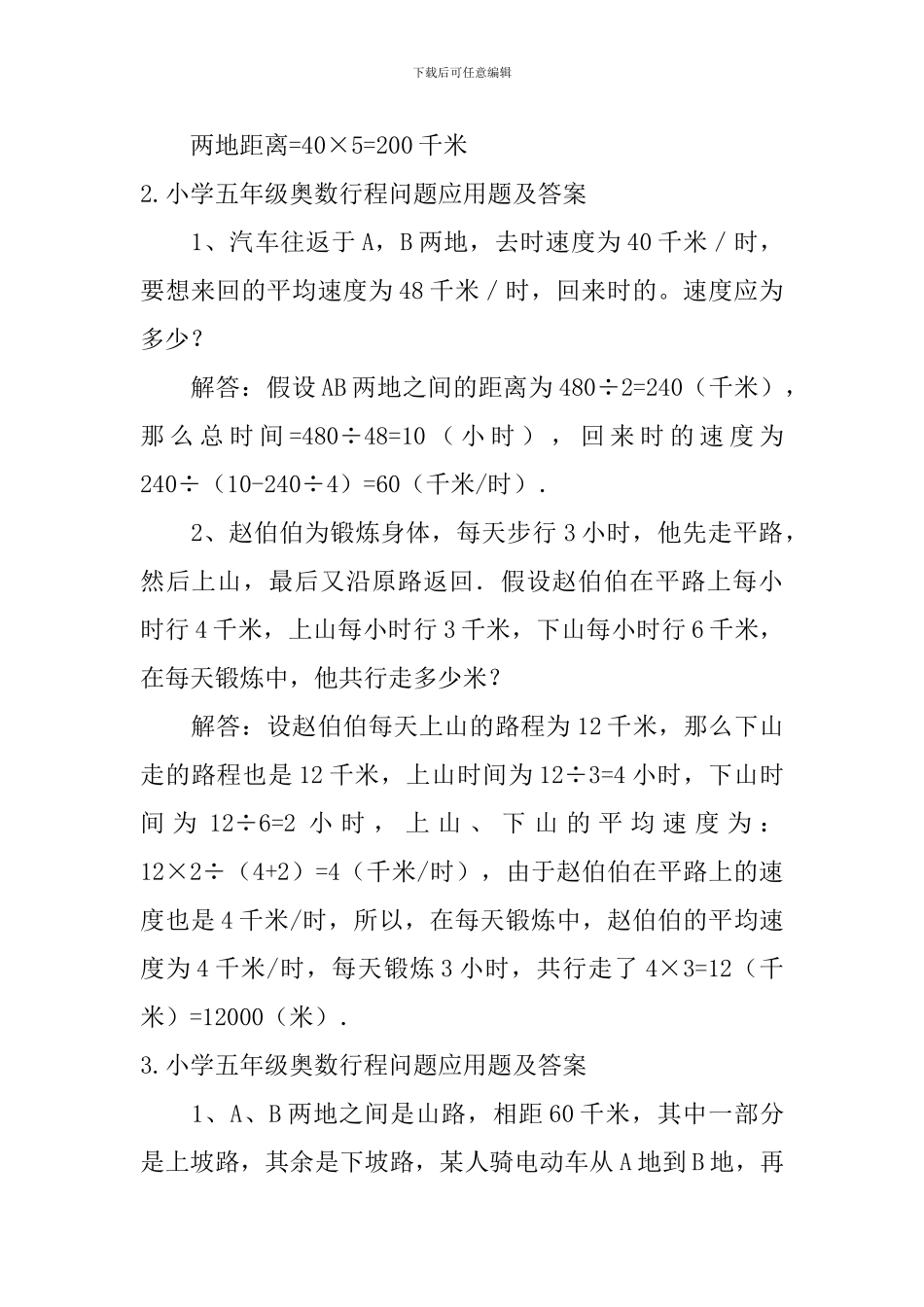 小学五年级奥数行程问题应用题及答案_第2页