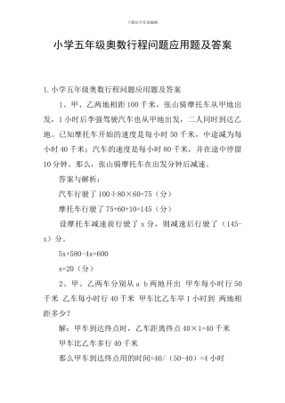 小学五年级奥数行程问题应用题及答案