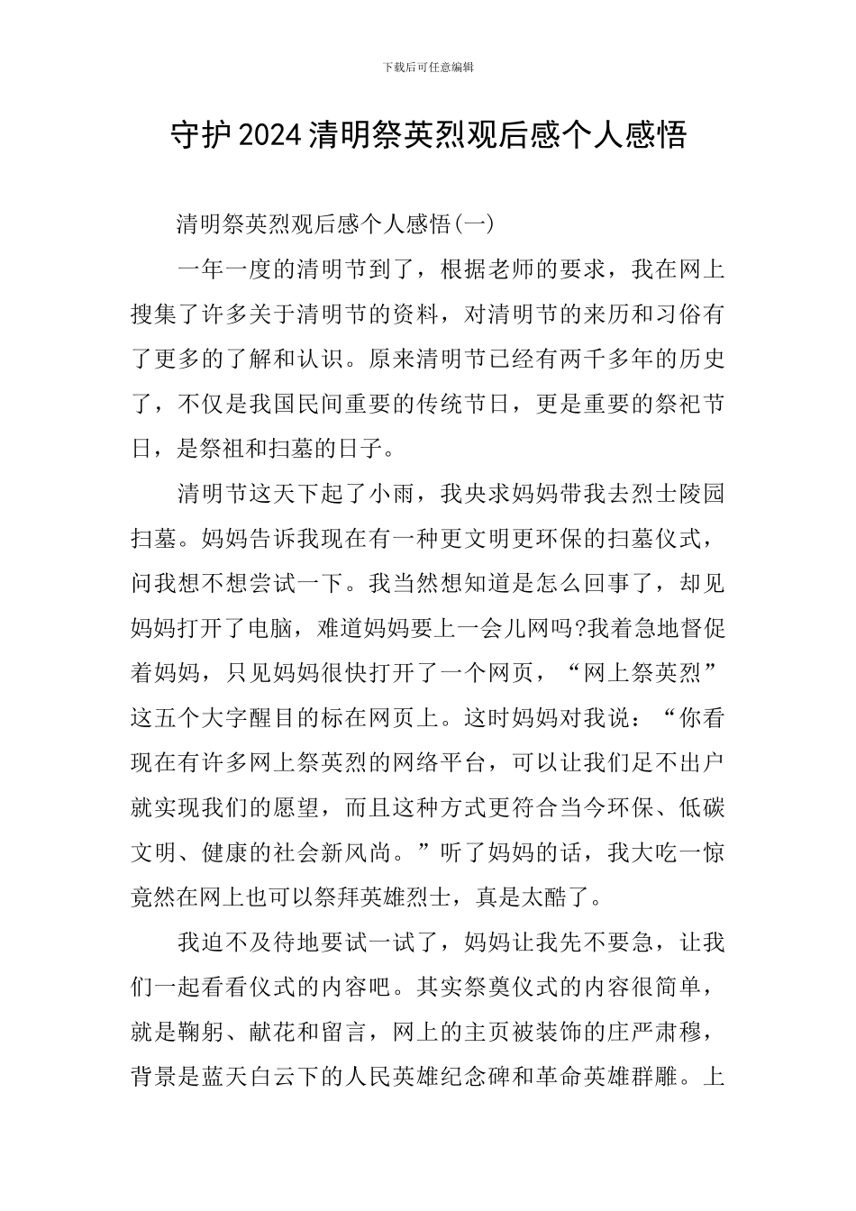 守护2024清明祭英烈观后感个人感悟_第1页