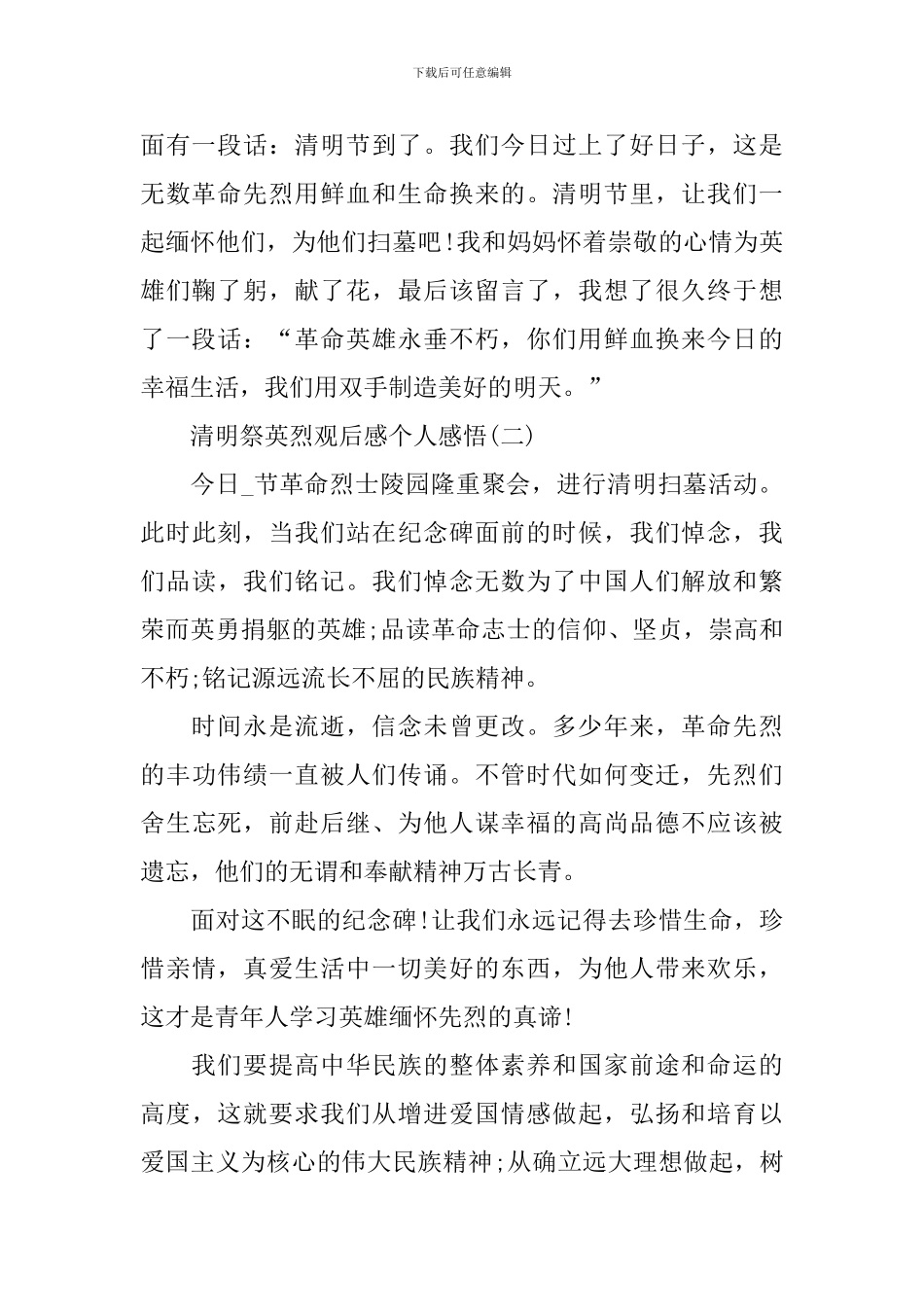 守护2024清明祭英烈观后感个人感悟_第2页