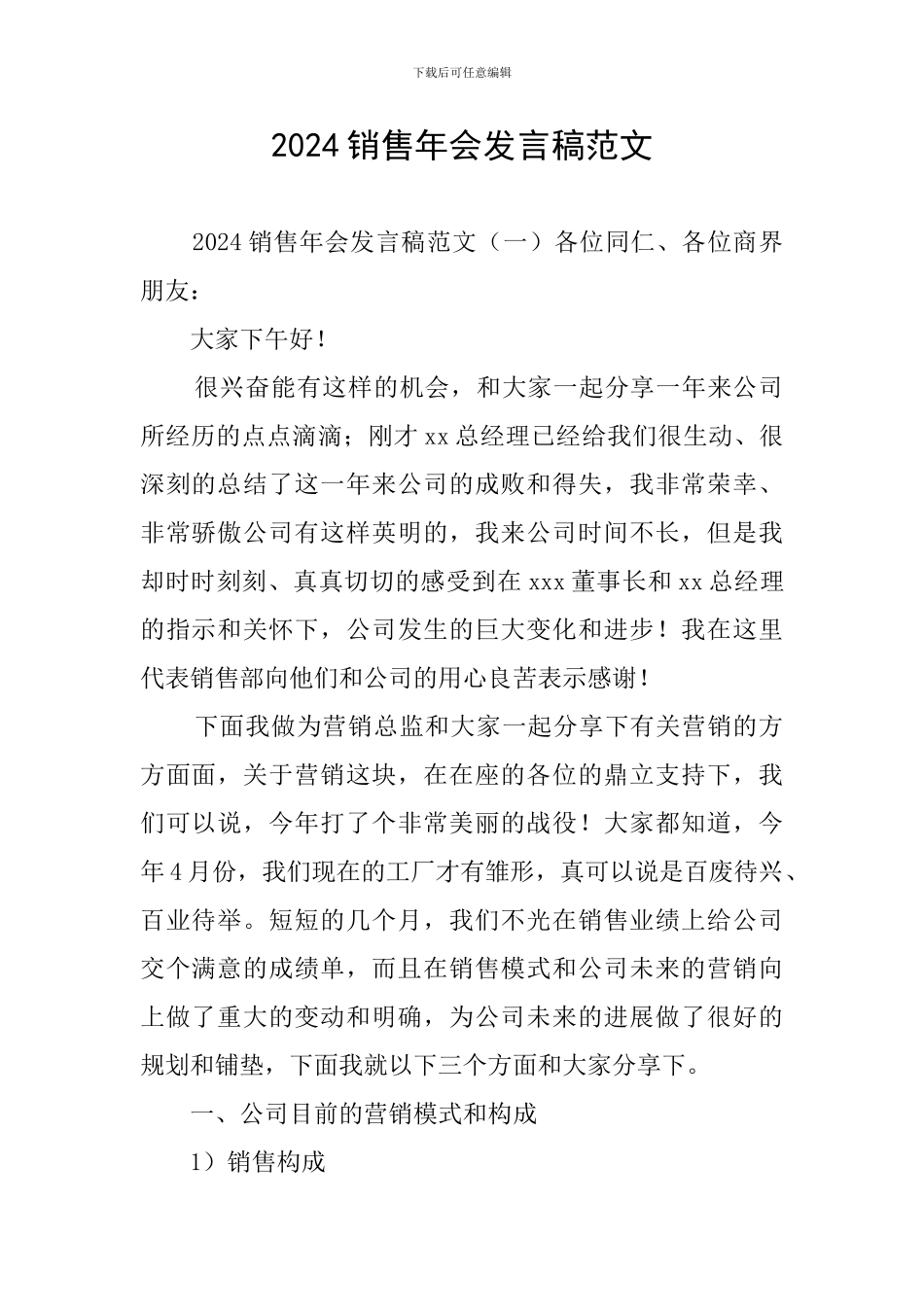 2024销售年会发言稿范文_第1页