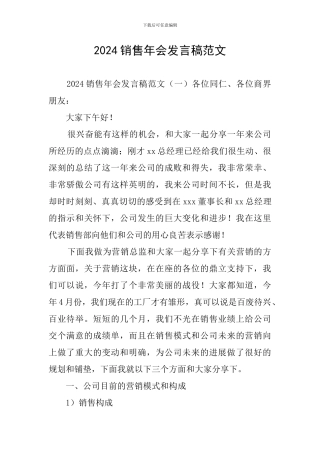 2024销售年会发言稿范文