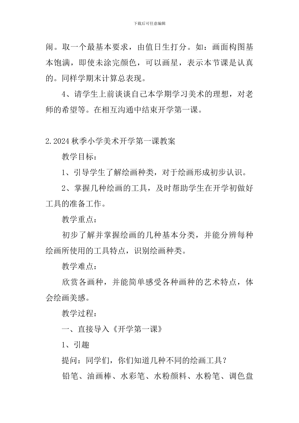 2024秋季小学美术开学第一课教案3篇_第3页