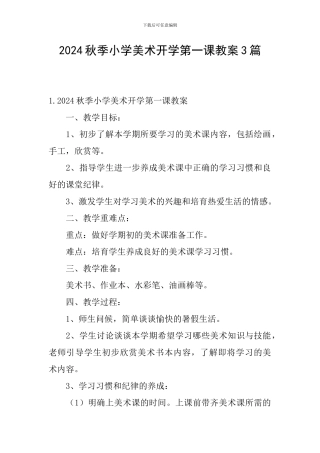 2024秋季小学美术开学第一课教案3篇