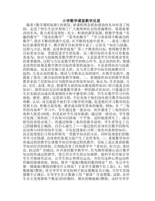 小学数学课堂教学反思1