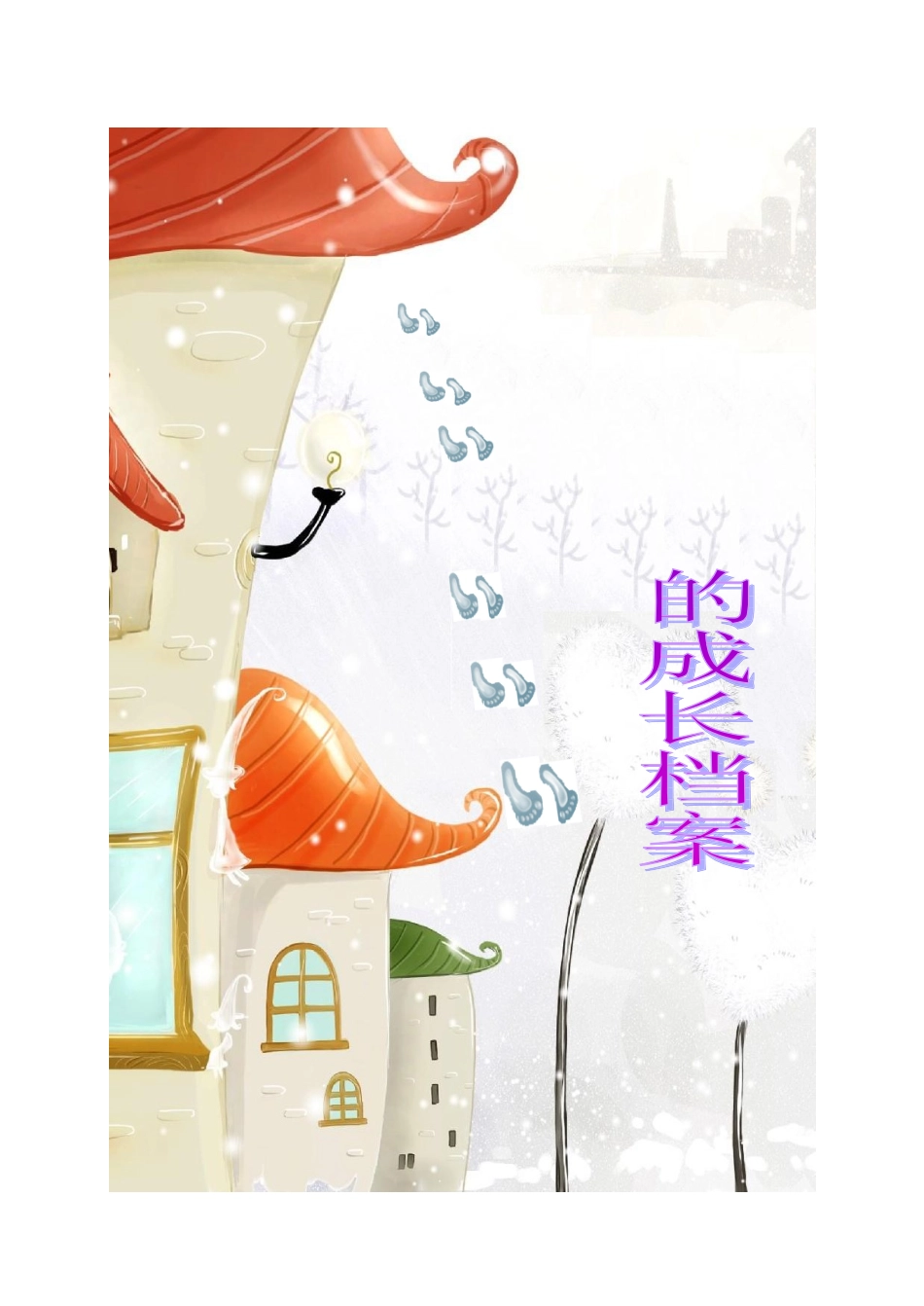 小学生成长档案(1)_第1页