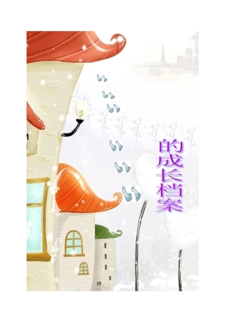 小学生成长档案(1)