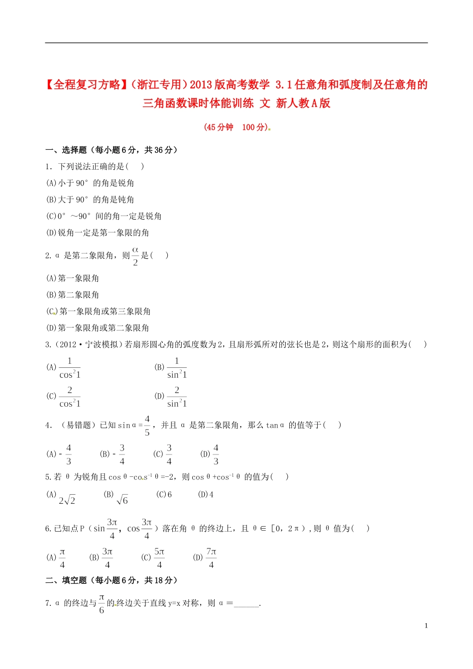【全程复习方略】(浙江专用)2013版高考数学-3.1任意角和弧度制及任意角的三角函数课时体能训练-文-新人教_第1页