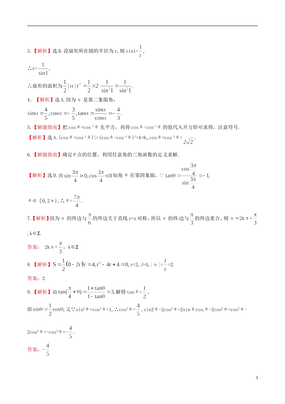 【全程复习方略】(浙江专用)2013版高考数学-3.1任意角和弧度制及任意角的三角函数课时体能训练-文-新人教_第3页