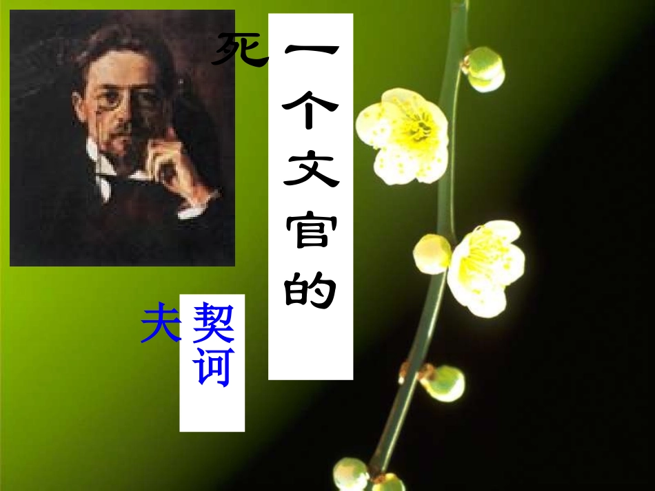 8、《一个文官的死》：苦涩的笑_第1页