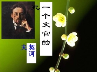 8、《一个文官的死》：苦涩的笑
