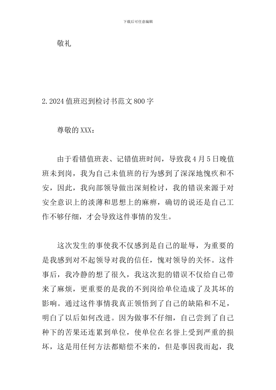 2024值班迟到检讨书范文800字_第3页