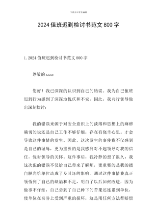 2024值班迟到检讨书范文800字