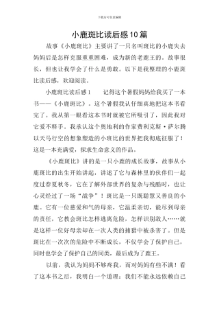 小鹿斑比读后感10篇