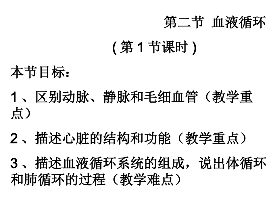 第二节-血液循环(第1节课时)_第3页