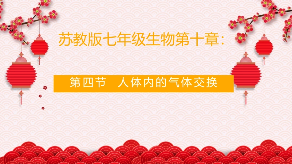 第四节人体内的气体交换_第1页