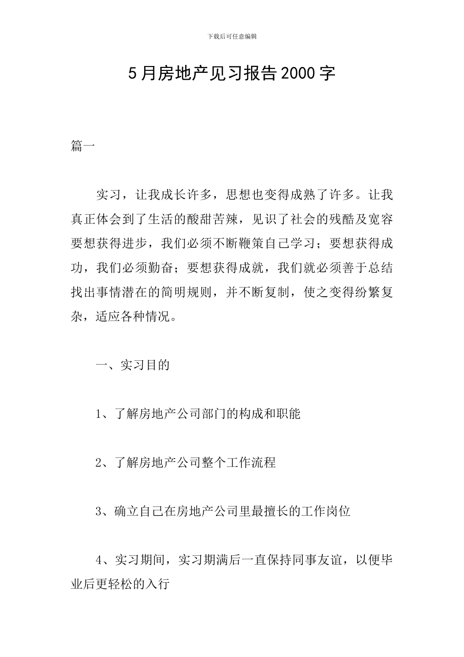 5月房地产见习报告2000字_第1页