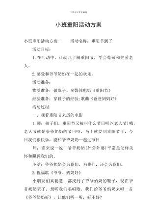 小班重阳活动方案