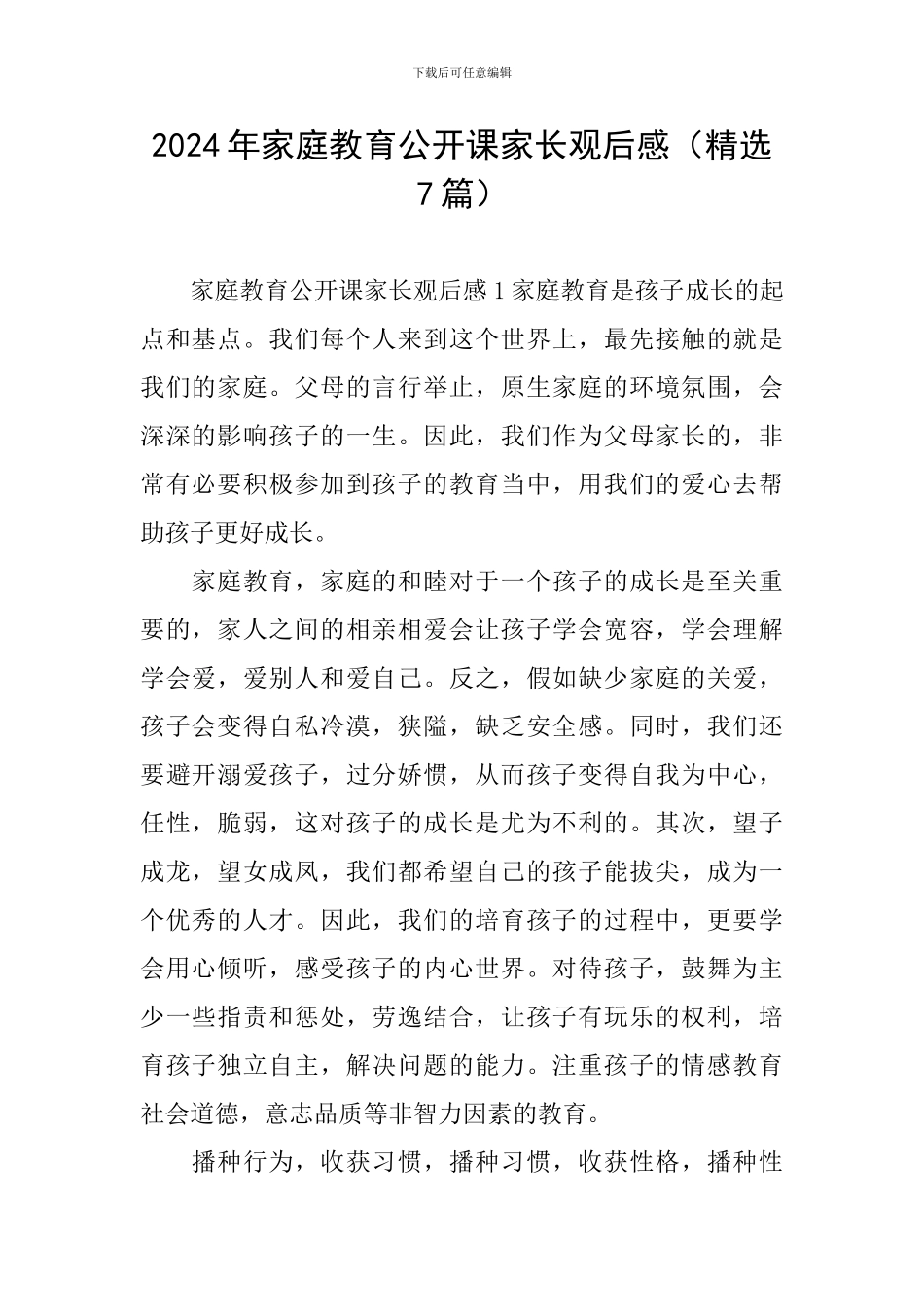 2024年家庭教育公开课家长观后感_第1页